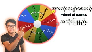Wheel of Names အသုံးပြုနည်း။