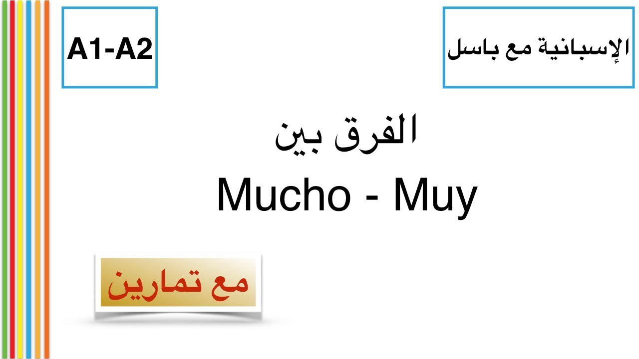 الإسبانية مع باسل | الفرق بين Muy-Mucho