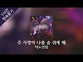 1시간 연속 듣기 주 사랑이 나를 숨쉬게 해 어노인팅 1시간 연속 듣기 주 사랑이 나를 숨쉬게 해 어노인팅