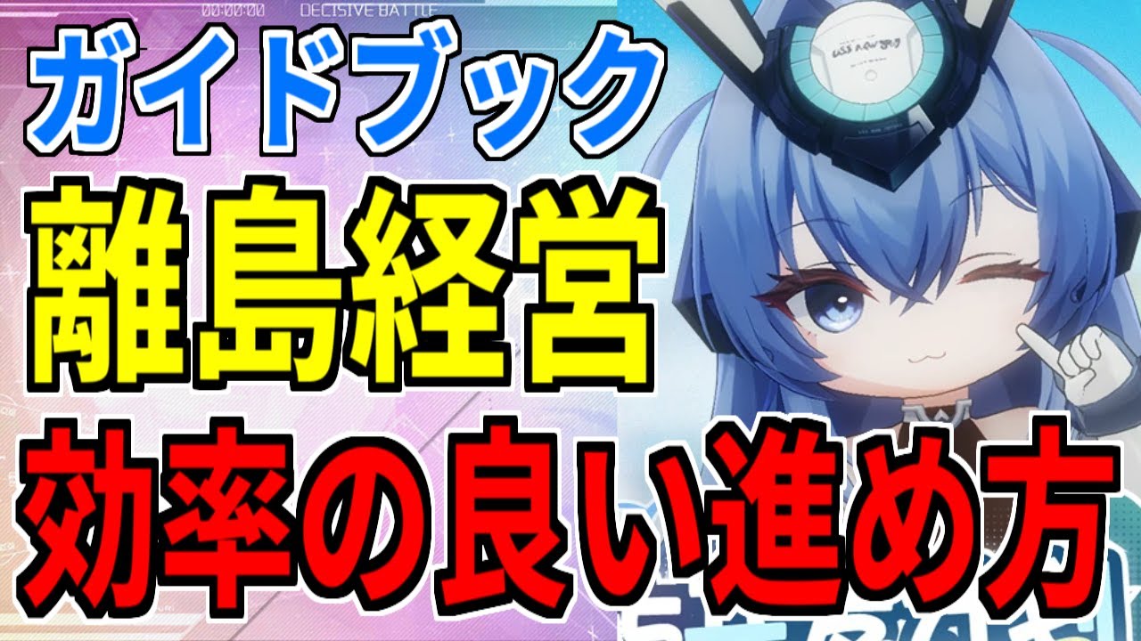 アズレン】3Dコンテンツ「離島経営」：効率の良い進め方・遊び方を解説！隠しイベント・オススメ技術研究！【新コンテンツ】 - ロイヤルおじさんの アズールレーン攻略ブログ