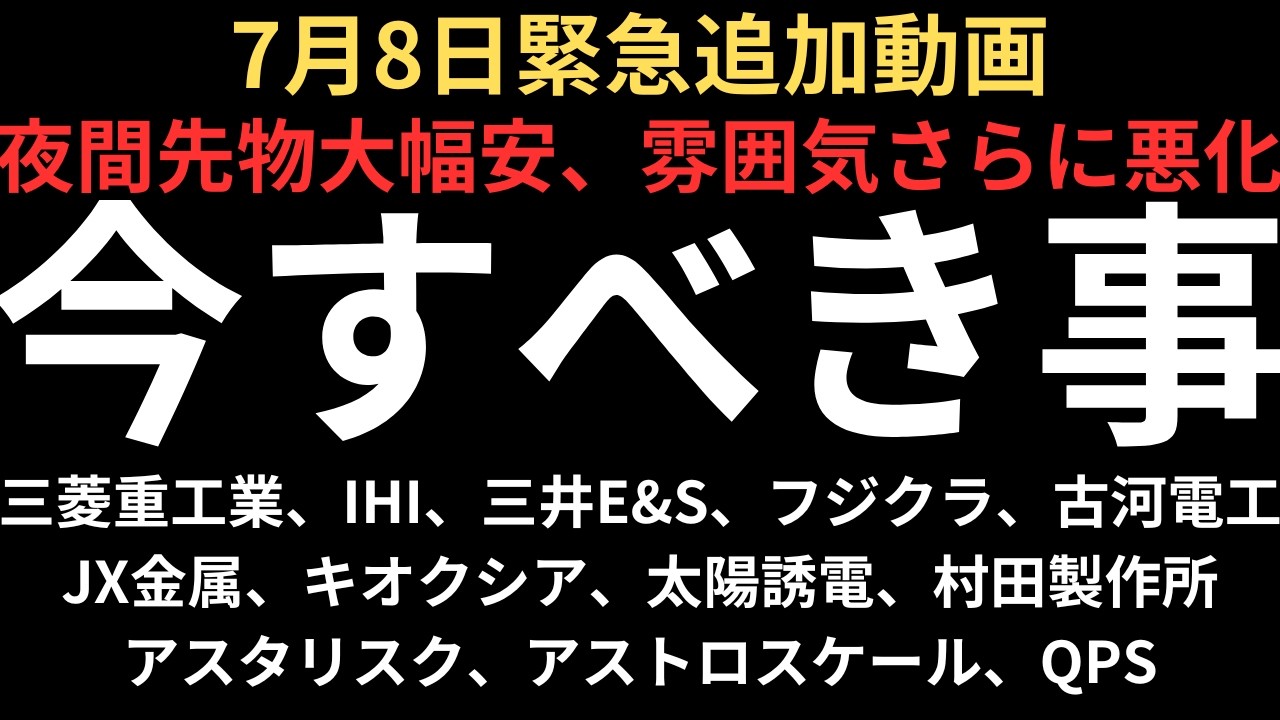 【夜間先物大幅安、雰囲気さらに悪化】明日に備え今やるべきこと|三菱重工業、IHI、三井E&S、フジクラ、古河電工、JX金属、キオクシア、太陽誘電、村田製作所、アスタリスク、アストロスケール、QPS