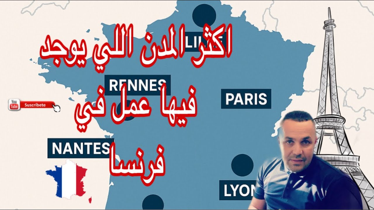 الجهات اللي فيها عمل في فرنسا؟ أفضل المدن للعمل 🇫🇷