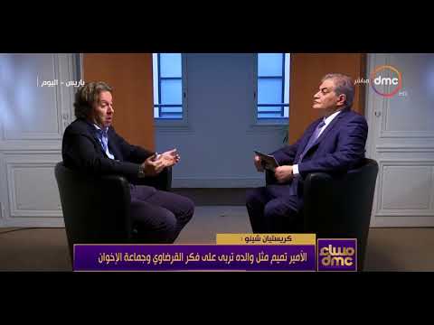 مساء Dmc لقاء الاعلامي اسامة كمال مع كريستيان شينو صحفي وكاتب فرنسي