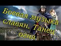 Боевая музыка славян. Танец огня