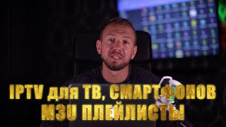:  IPTV   ,  , . M3U .