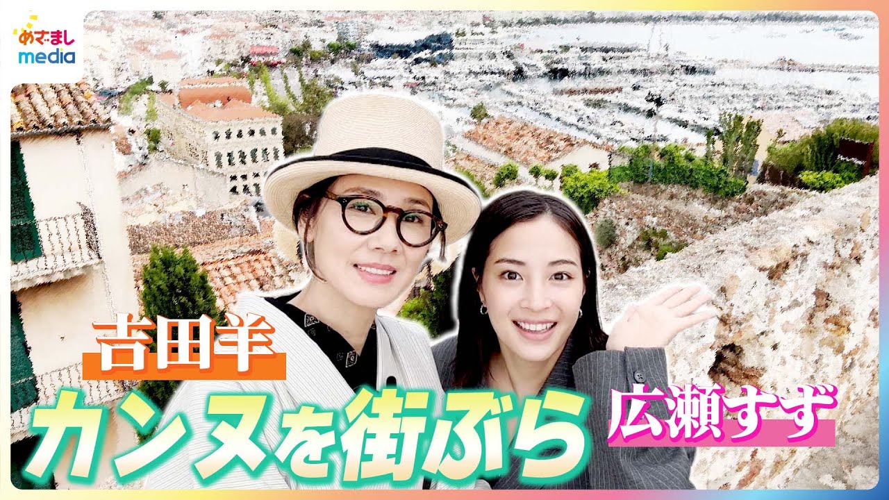 広瀬すず&吉田羊 カンヌのマルシェを満喫♪本場のチーズや生ハムを堪能で「おいしい最上級の顔」めざましテレビが独占密着！未公開版 映画『遠い山なみの光』