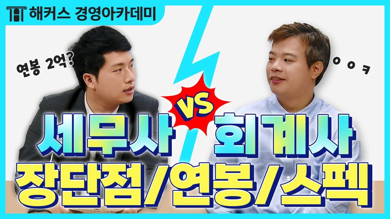 회계사와 세무사의 차이! 직업부터 월급까지 모두 다릅니다.
