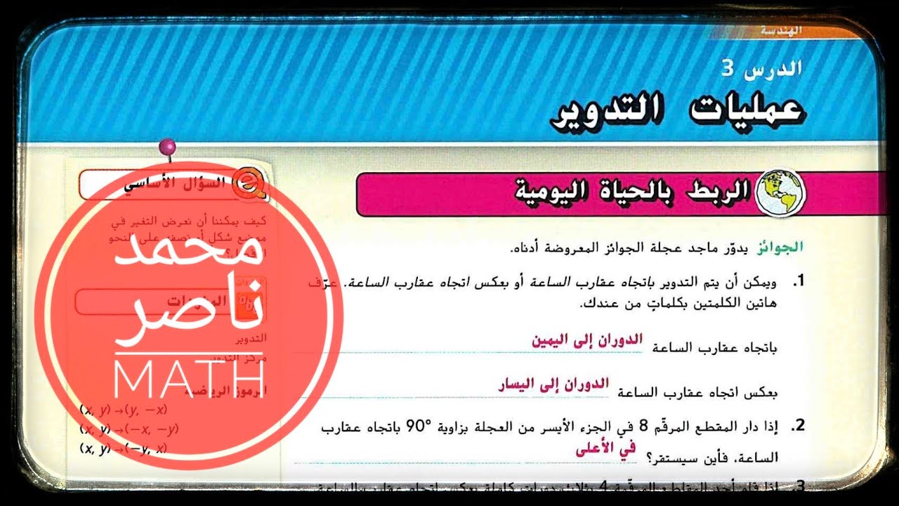 الدرس 3 : الدوران ( في المستوى الاحداثي)  - عمليات التدوير - رياضيات -  Rotations