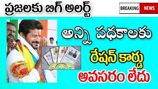 అన్ని పథకాలకు రేషన్ కార్డు ప్రామాణికం కాదు big twist for people on ration card holders.