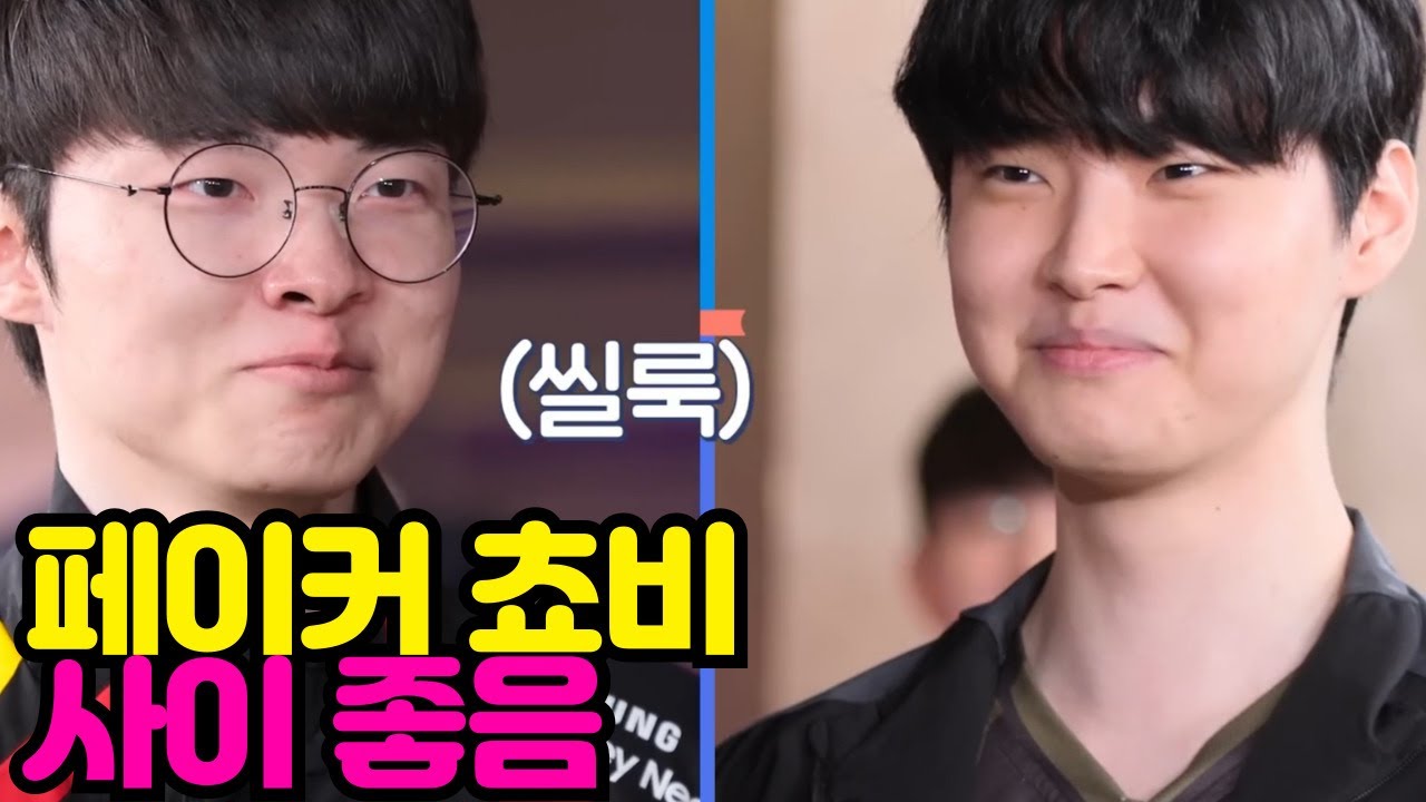 페이커 쵸비 사이 좋음 - YouTube