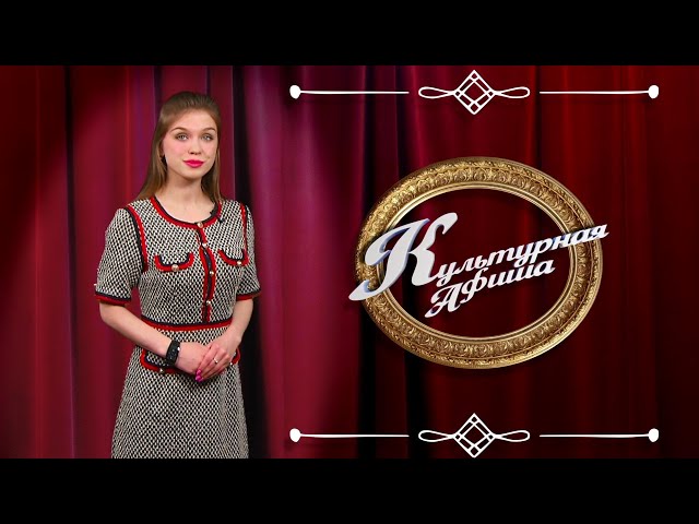 Культурная афиша на 1 и 2 июня