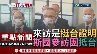 [一刀未剪] 來訪就是支持台灣的證明！斯洛伐克參訪團抵台 國會副議長勞倫契克喊話我們支持台灣 跨黨派國會議員史丹奇克社群發文轟台灣有個壞鄰居│【焦點人物大現場】20220605│三立新聞台