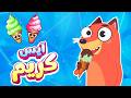 فأغنية آيس كريم ثعلوب والفواكه Live Stream Osratouna Tv قناة أسرتنا