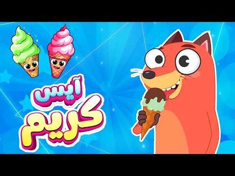 فأغنية آيس كريم ثعلوب والفواكه     قناة أسرتنا