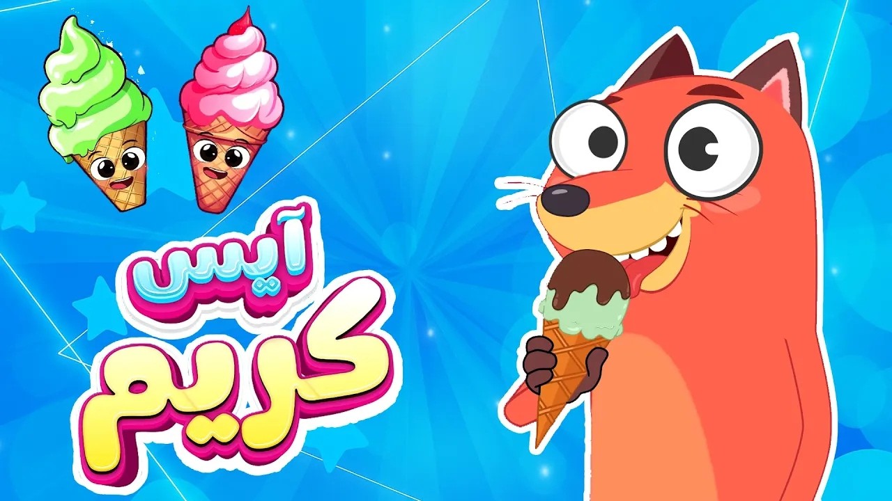 فأغنية آيس كريم | ثعلوب والفواكه | 🔴 Live Stream | Osratouna tv - قناة أسرتنا