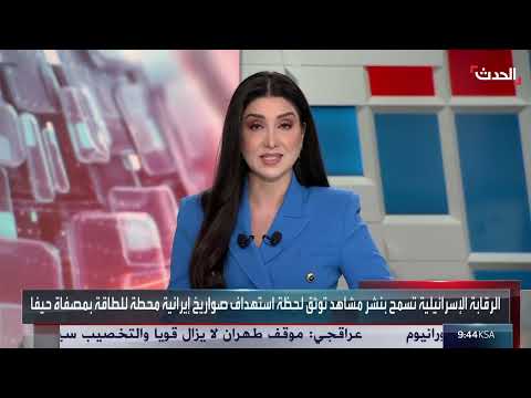 إسرائيل تنشر صوراً لهجوم إيراني على مصفاة حيفا