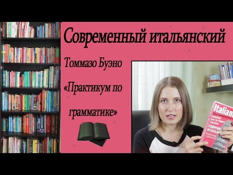 ИТАЛЬЯНСКАЯ ГРАММАТИКА . Сборник упражнений Томмазо Буэно Обзор