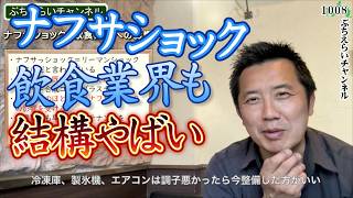 【ナフサ】ナフサショック、飲食店への影響が結構やばい