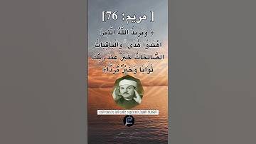 الآية 76 من سورة مريم... الشيخ القارئ  محمود علي البنا رحمه الله