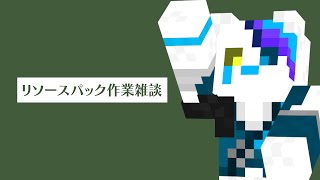 【初見歓迎】マイクラのリソースパックを作る深夜寝落ち歓迎雑談 #shorts #縦型配信 #銀猫様