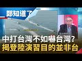 中共打台灣不如嚇台灣？靠電影畫面造假軍演藉此大外宣 揭共軍兩棲登陸演習真正目的並非台灣...│許貴雅主持│【鄭知道了精選】20201018│三立iNEWS