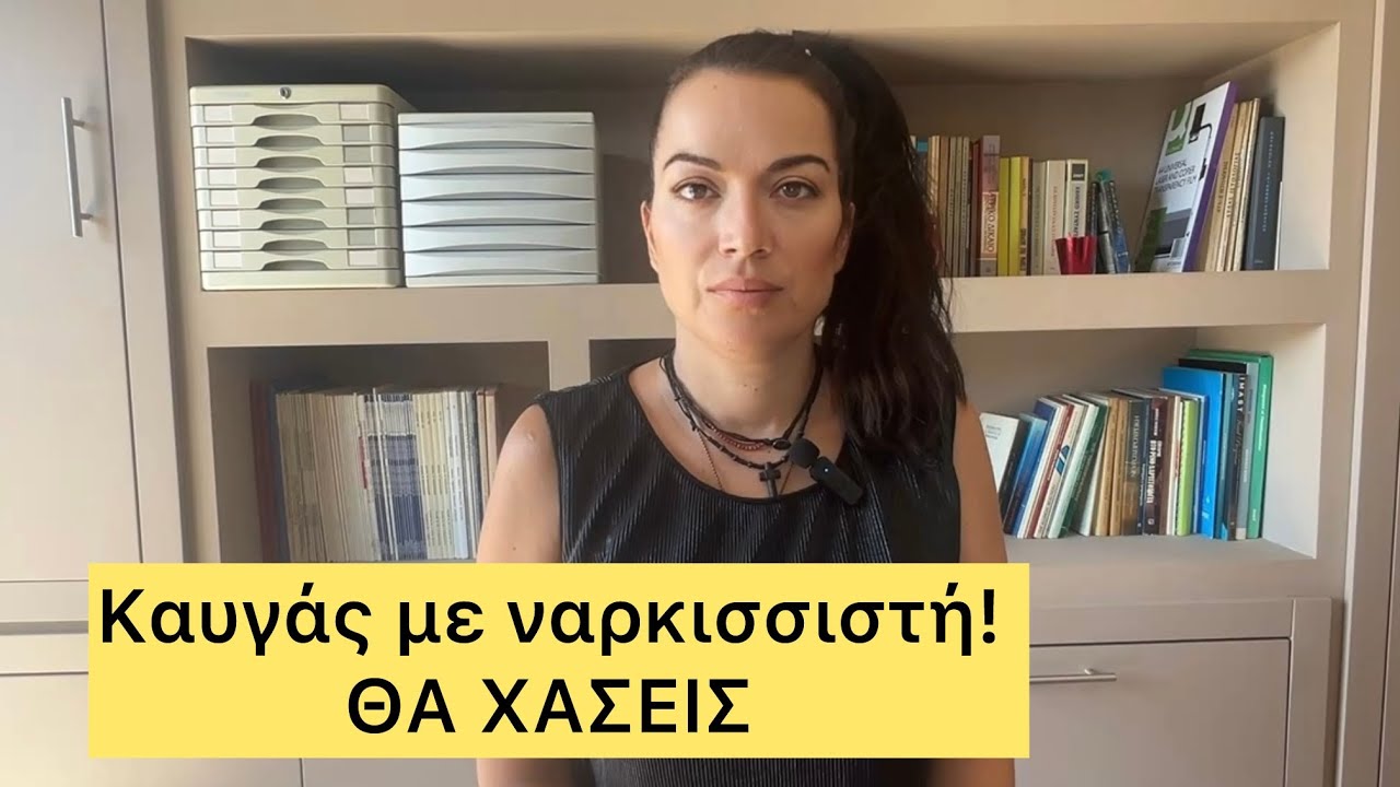 Καυγάς με ναρκισσιστή; Έχεις ήδη χάσει 
