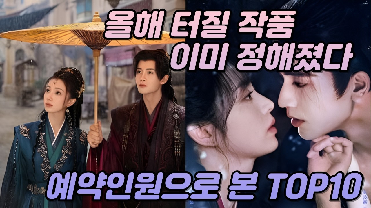 [후웨이쩐의 중국어공작실]올해 터질 작품은 이미 정해졌다! 예약인원으로 보는 승자는?(feat.아이치이 고장극)