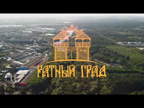 Ратный град 2020