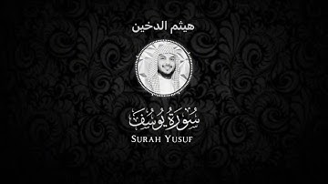 سورة يوسف - هيثم الدخين شاشة سوداء Black screen- Haitham Aldokhin Surah Yusuf