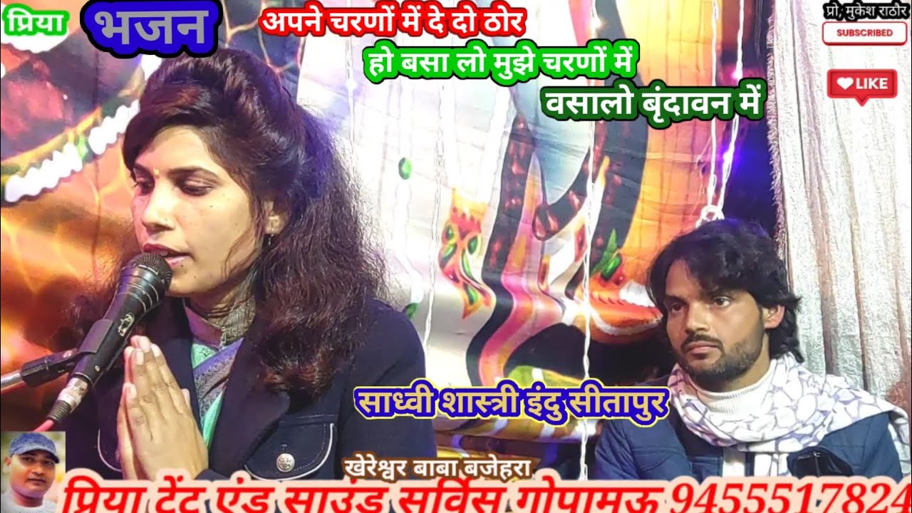 खेरेश्वर बाबा#बजेहरा#इंदू शास्त्री सीतापुर#वसालो मुछे चरणन में#श्रवण कुमार वंदना शास्त्री बजेहरा