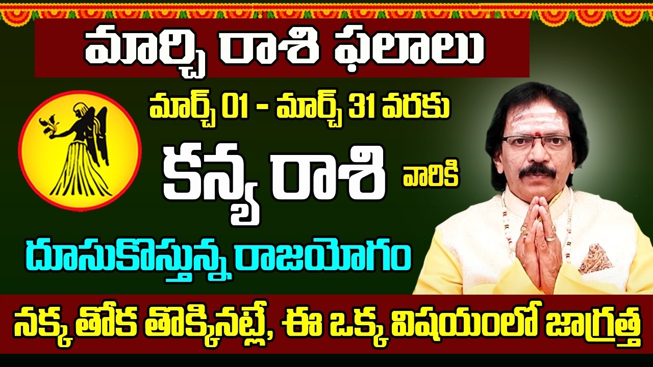 Kanya Rasi March 2026 Telugu | March 2026 Kanya Rasi | Virgo Monthly Horoscope | Adi Astrology