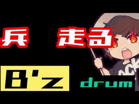 【B'z 兵、走る】譜面有ドラム叩いてみた！ラグビー応援企画！リポD飲んで応援しようぜ！