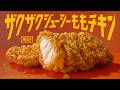 ザクザクジューシーももチキン篇 15秒