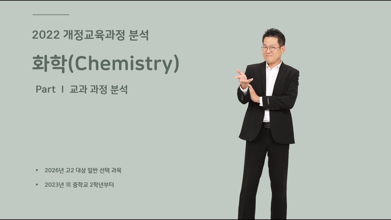 22개정화학가이드 01 단원별 내용 요소의 변화 - YouTube