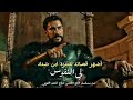 قصيدة عنتره ابن شداد من مسلسل | فاتح القدس صلاح الدين الأيوبي 🔥 ⚔