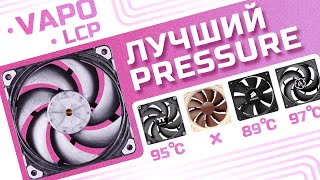 Поясняю за PRESSURE из основного (предыдущего) ролика. Отвечаю почему Arctic P12 д#р!мо.