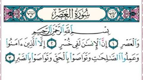 سورة العصر والعصر إن الإنسان لفي خسر