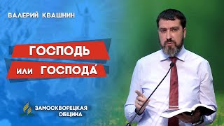 ГОСПОДЬ, или ГОСПОДА̀? | Валерий Квашнин | Христианские проповеди АСД | Библейские проповеди