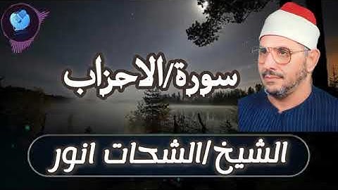 الشیخ الشحات أنور سورة الأحزاب