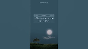 ﴿إن في ذلك لعبرة لمن يخشى﴾  تلاوة رائعة للقارئ #عبدالله_الموسى