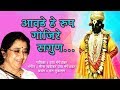 Aawade Hey Roop Vitthal Bhaktigeet उष म ग शकर Sagarika Bhakti mp3
