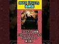 MUCC 18thシングル「ファズ」【曲解説 逹瑯 ミヤ yukke satoち】#shorts