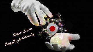 برنامج Magic Recorder تقدر تسجل صوتك وتحفظه في الالبوم للأيفون screenshot 3