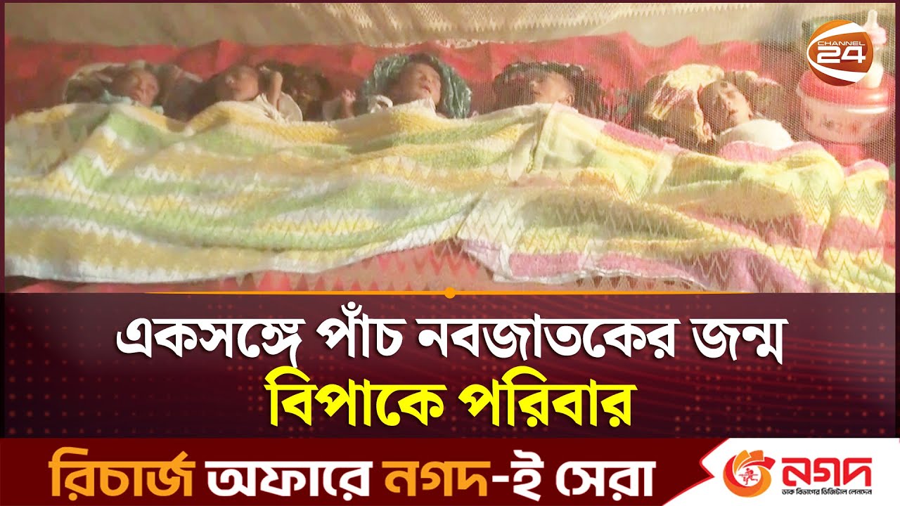একসঙ্গে পাঁচ নবজাতকের জন্ম, বিপাকে পরিবার | Patuakhali News | Channel 24