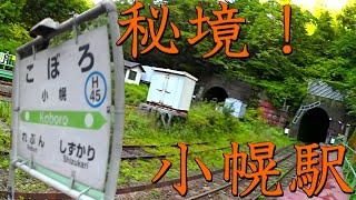 日本一の秘境駅！小幌駅現地調査①到着編  KOBORO ,Japanese  Railway Station in  deepest backcountry