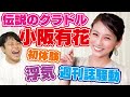 裸でバレた浮気の修羅場＆リークされた熱愛報道！元グラドルが半生を語る！【小阪有花】