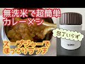 【スープジャー弁当】無洗米で超簡単 カレーメシ