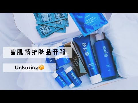 KOSE高丝雪肌精开箱｜拆我姐的包裹 越拆越开心😳