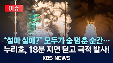 [🔴이슈] 누리호 이상 신호에도 발사 성공!…이륙·목표 궤도 진입·위성분리까지 한 눈에 보기/2025년 11월 27일(목)/KBS