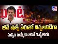 బీచ్ షాక్స్ పేరుతో విచ్చలవిడిగా మద్యం అమ్మేలా జీవో ఇచ్చేశారు : KK Raju - TV9